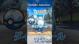 【オシャボ】ダイブボール × 色違いグレイシアのすすめ！【ポケモンZ-A】｜Oshabo Selection