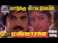 பாட்டுக்கு பட்டெடுப்பேன் HD Video Song மண் வ�