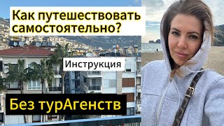 Как путешествовать без турагентств? 💁🏼‍♀️Инструкция 🧾