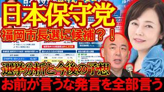 【＃日本保守党 】まさかの福岡市長選に森けん氏を擁立？！大混乱の11月になりそう【#百田尚樹 #有本香 #ニュースあさ8時 #飯山あかり #髙橋洋一チャンネル #政治 #保守 #時事 #武田邦彦 】
