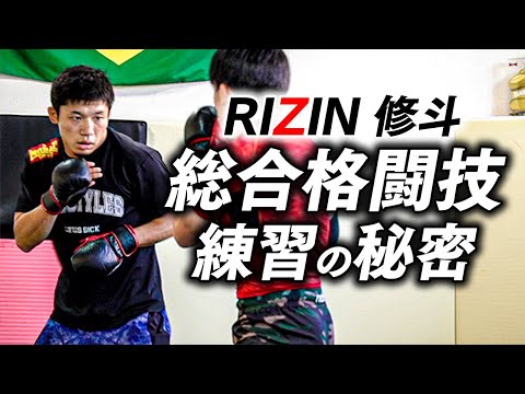 総合格闘技の練習の秘密とは【RIZIN】