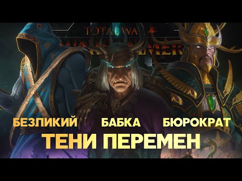 Shadows of Change (Total War: Warhammer 3) Unit and Mechanics Overview