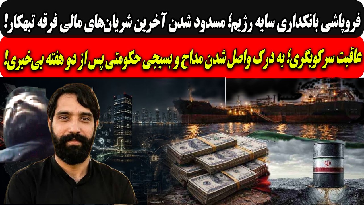 فروپاشی بانکداری سایه رژیم/عاقبت سرکوبگری؛ به درک واصل شدن مداح و بسیجی حکوم?