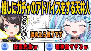 スバルの小屋に呼ばれ前日天井したスバルにガチャのアドバイスをする天井人すうちゃん【⽔宮枢/大空スバル/FLOWGLOW/ホロライブ/切り抜き】
