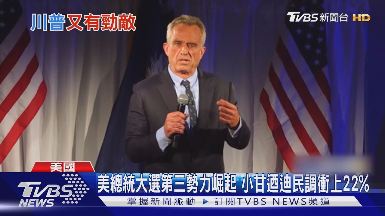 美總統大選第三勢力崛起!小甘迺迪民調衝上22%
