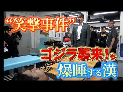 “笑撃”事件 ！？ ゴジラ襲来も爆睡する漢・西舘勇陽