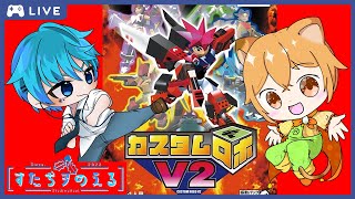 【カスタムロボv2】完全クリアするまでやりこんだゲームで初めて対人戦やる！！！！【すたぢヲ_のえる】