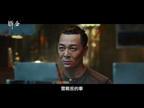 《戰狼2》主創團隊打造精彩動作場面【斷金】Brotherhood 10/27(五) 兄弟齊心