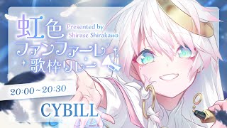〖#虹色ファンファーレ歌枠リレー〗ʚ ひきこもり天使のFanfare! ɞ 〖 #CYBILL 〗