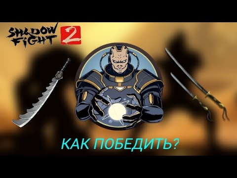 КАК ПОБЕДИТЬ ТИТАНА В SHADOW FIGHT 2! (снаряжение и оружие)