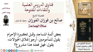 ما حكم تنبيه الإمام على المأمومين بغلق الجوال قبل الصلاة؟ لمعالي الشيخ صالح الفوزان image