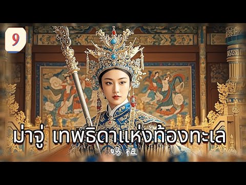 ม่าจู่ เทพธิดาแห่งท้องทะเล  EP9 | เสียงพากย์ไทย |พลังแห่งศรัทธา！