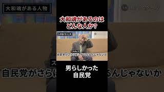 戸塚宏が認める日本男児 #政治 #切り抜き