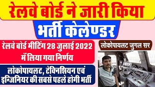 Railway Board exam Calendar Release | RRB ALP & Technician Vacancy 2022 | alp new vacancy update