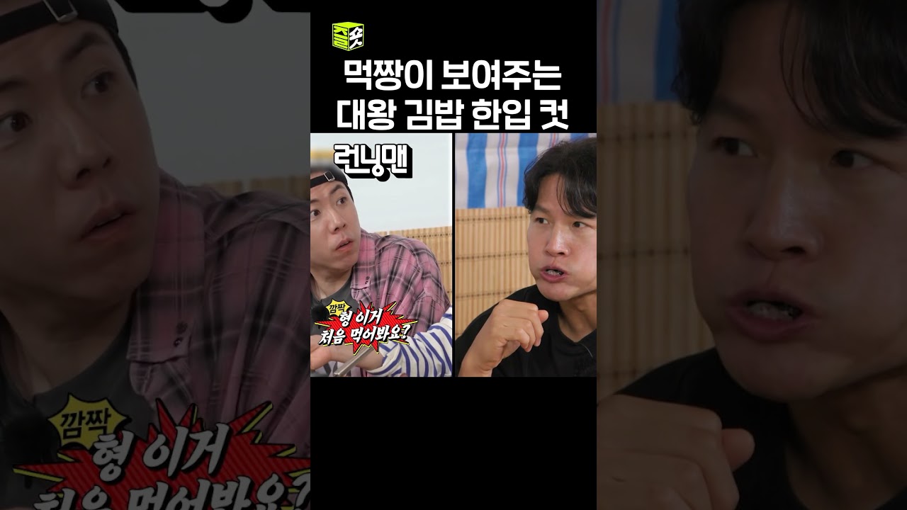 잘 말아줘 잘 눌러줘 #런닝맨 #RunningMan #sbsenter