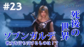 #23【SKYRIMの実況】プラチナブロンド ノルド式【メインクエがメイン編】