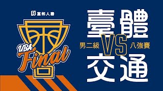 [live] UBA 男子組甲二級八強賽