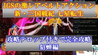 【ACレトロゲーム】IGSの激レアベルトアクション 新・三国戦紀 七星転生 貂蝉編 完全クリア 解説テロップ付き【アーケード】