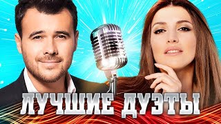 ЛУЧШИЕ ДУЭТЫ - Видео Клипы. Популярные Песни и Шансон Хиты. Музыка для двоих