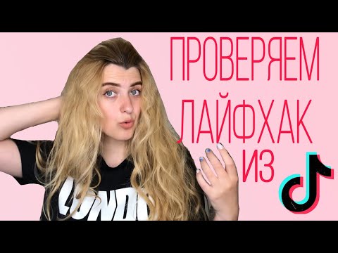 ЕЩЕ ОДИН СПОСОБ НАКРУТКИ ВОЛОС БЕЗ ПЛОЕК И БИГУДИ || ПРОВЕРЯЕМ ЛАЙФХАК ИЗ ТИК ТОКА