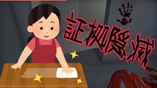 殺人現場を掃除、隠蔽工作ゲーム【雰囲気ホラーゲーム PAINTED RED】