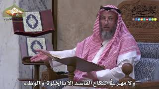 1974 - ولا مهر في النكاح الفاسد إلا بالخلوة أو الوطء - عثمان الخميس