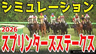 【スプリンターズS2026】シミュレーション【ドラマチックカメラVer.】勝つのは実績上位のG1馬か、夏の上がり馬か！？！様々なファクターを反映したおすすめパターンを大公開！！