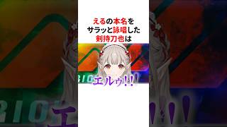 えるの本名をサラッと詠唱した剣持刀也　VTuber#にじさんじ#雑学#豆知識