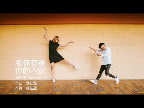 插班生 The Freshman - 《和你交换你的不安》电视剧「不平凡的平凡」主題曲