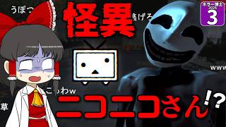 【ホラー博士2026 #3】【ニコニコさん】今度の敵はニコニコ！？ ニコニコ勢はコメを絶やすな！！【ゆっくり実況】