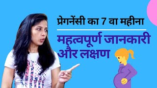 गर्भावस्था महीना 7 | Third Trimester |  7th Month-Pregnancy | Pregnancy Tips, Care & Precautions