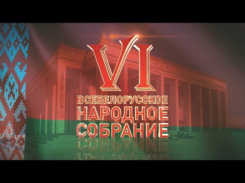 ВЫСТУПЛЕНИЕ ПРЕДСЕДАТЕЛЯ ФПБ МИХАИЛА ОРДЫ НА VI ВСЕБЕЛОРУССКОМ НАРОДНОМ СОБРАНИИ