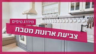 צביעת ארונות מטבח - נגר  מסביר איך צובעים ארונות המטבח