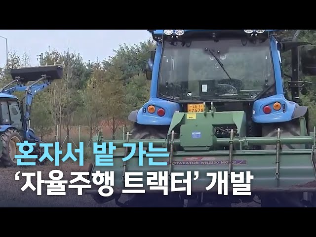 혼자서 밭 가는 '자율주행 트랙터' 개발