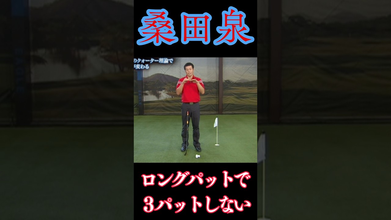 桑田泉　３パットしない為のロングパット#桑田泉#パッティング#ロングパット#３パット