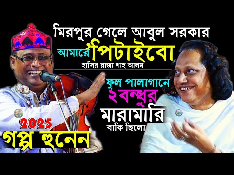 দুই বন্ধু গানের স্ট্রেজে শত্রু ২০২৫ প্রথম শাহ আলম ছোট আবুল সরকারের ফুল পালাগানে মা রামারি বাকি ছিলো।
