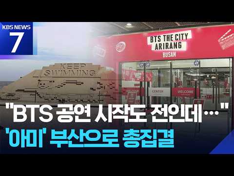BTS 부산 공연 일주일 앞으로…‘아미 맞이’ 한창 / KBS 2026.06.05.
