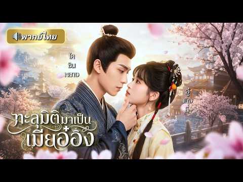 สาวยุคใหม่ทะลุมิติ! ถูกจับแต่งงานกับท่านอ๋องอายุสั้น ดันหน้าเหมือนแฟนเก่า แถมต้องใกล้ชิดเพราะคำสาป!