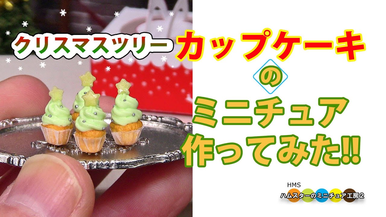 1分で見るミニチュアクリスマスカップケーキ作り