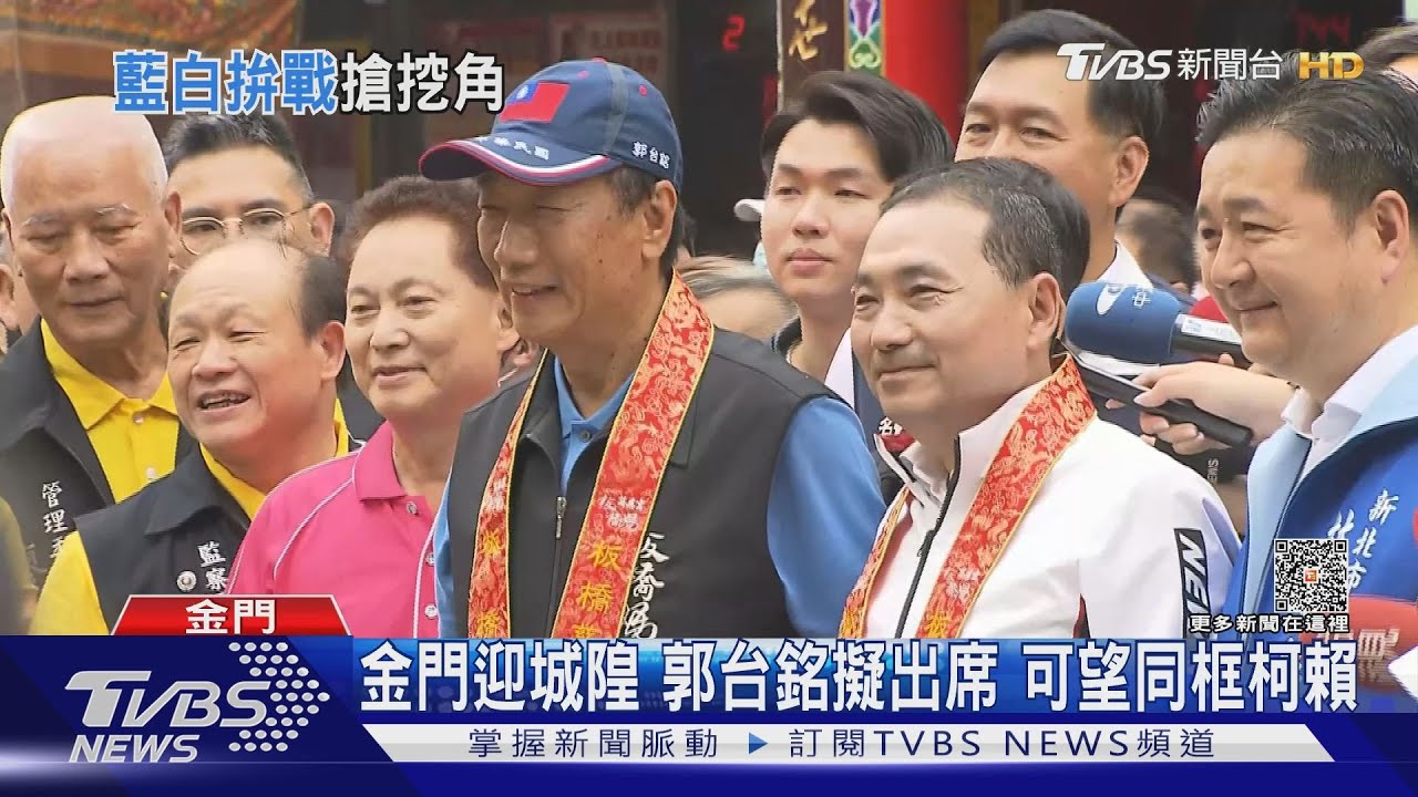 金門迎城隍 郭台銘擬出席可望同框柯文哲、賴清德