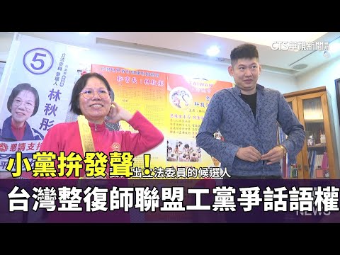 小黨拚發聲！　台灣整復師聯盟工黨爭話語權