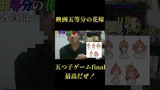 ニコラが五等分の花嫁「五つ子ゲームfinal」一番くじ引いてみた♯SHORT
