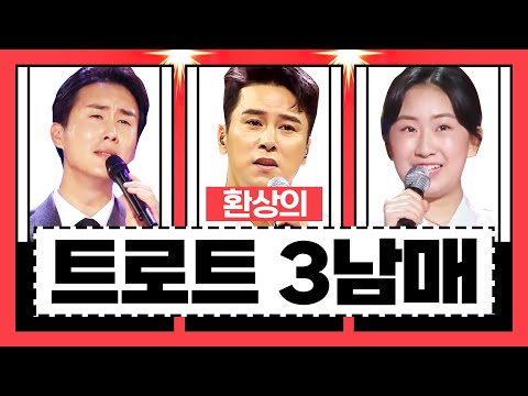 환상의 트로트 3남매 신유¸장민호¸전유진¸ #환상의하모니
