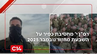 לוחמים בכל החזיתות: רס"ן י' מחטיבת כפיר על השבעת מחזור נובמבר 2025 (חדשות ערוץ 14) - התמונה מוצגת ישירות מתוך אתר האינטרנט יוטיוב. זכויות היוצרים בתמונה שייכות ליוצרה. קישור קרדיט למקור התוכן נמצא בתוך דף הסרטון