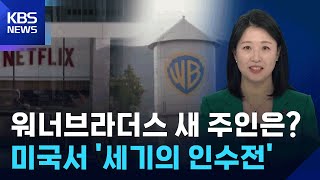 세기의 딜, ‘해리포터, 반지의 제왕’ 차지할 왕좌 주인은? [뉴스in뉴스] / KBS  2025.12.10.