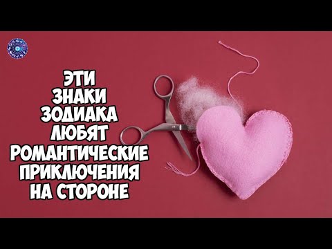 Эти знаки Зодиака любят романтические приключения на стороне