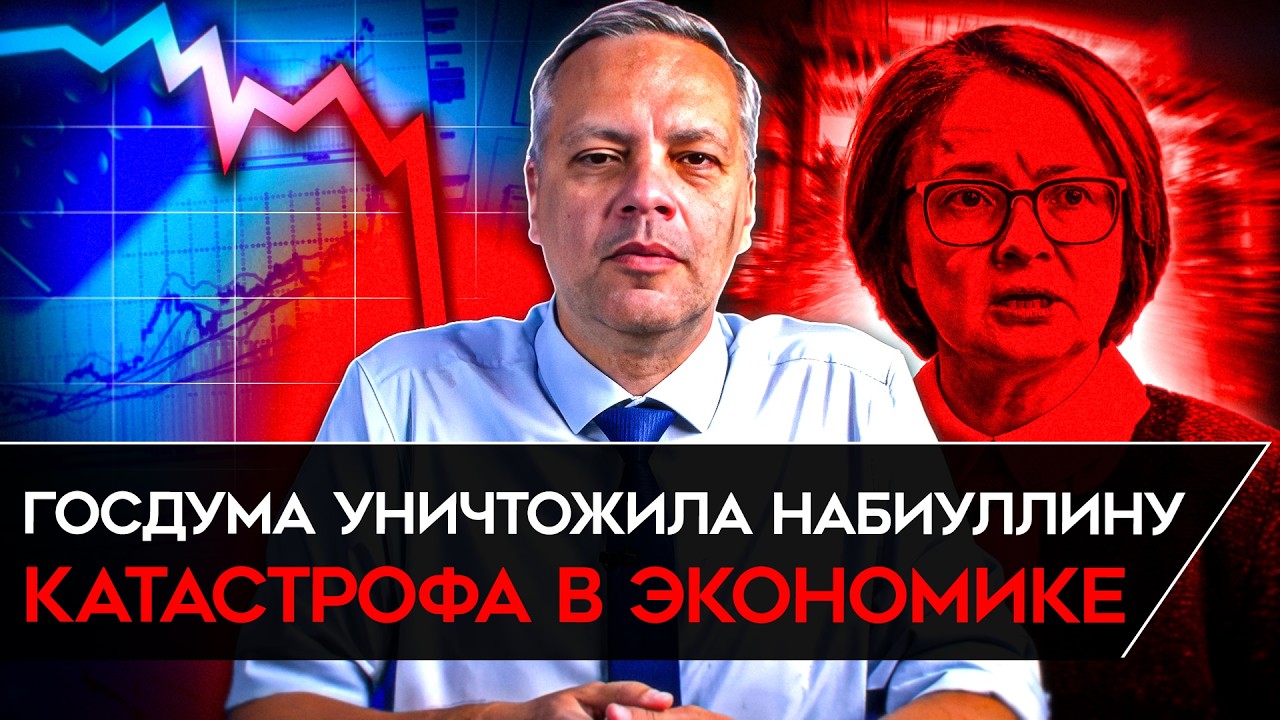 ОБНУЛЕНИЕ ЭКОНОМИКИ/ ЗАМОРОЗКА ВКЛАДОВ/ НАБИУЛЛИНУ УНИЧТОЖИЛИ В ГОСДУМЕ. Ми?