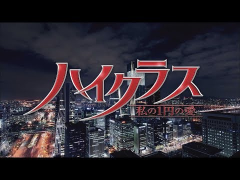 不夜城／ハイクラス～私の１円の愛～（韓国ドラマ）