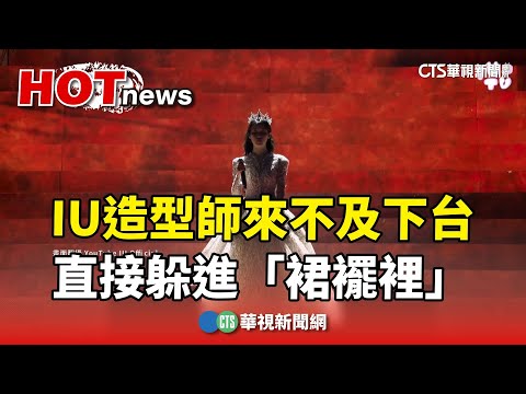 神反應！　IU造型師來不及下台　直接躲進「裙襬裡」
