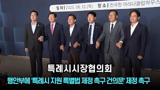 특례시시장협의회, 행안부에 '특례시 지원 특별법 제정 촉구 건의문' 제정 촉구